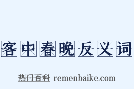 客中春晚反义词是什么意思的图片
